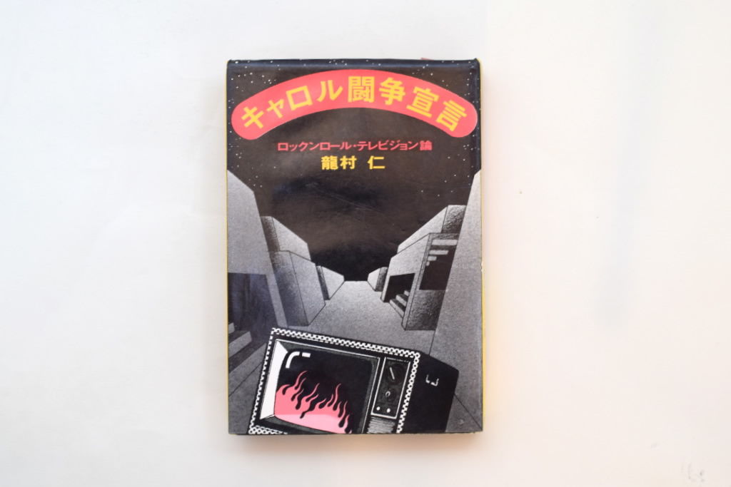 キャロル闘争宣言 | 100000t 通信販売部