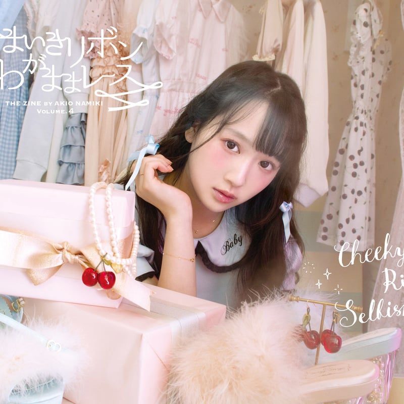 なまいきリボンわがままレース Vol.4 | なまいきリボン