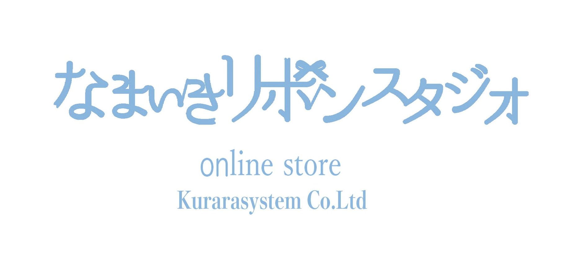 なまいきリボン