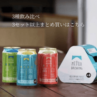 【3セット以上まとめ買い】Mt. Fuji クラフトビール3種飲み比べ
