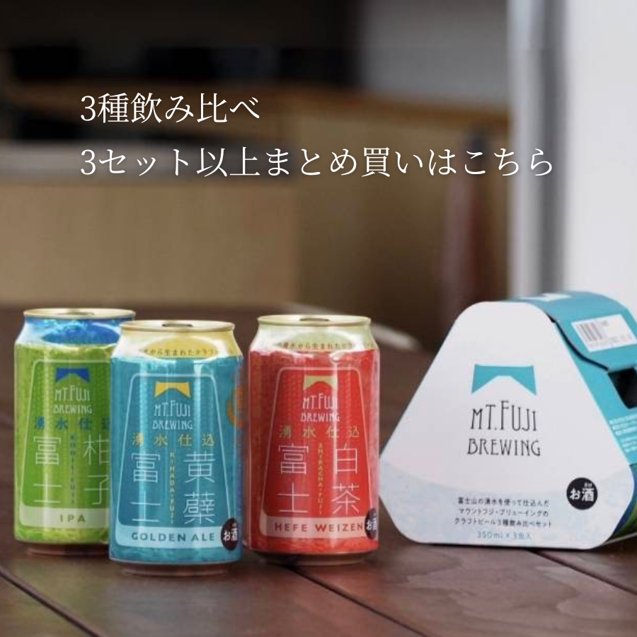 3セット以上まとめ買い】Mt. Fuji クラフトビール3種飲み比べ | Mt