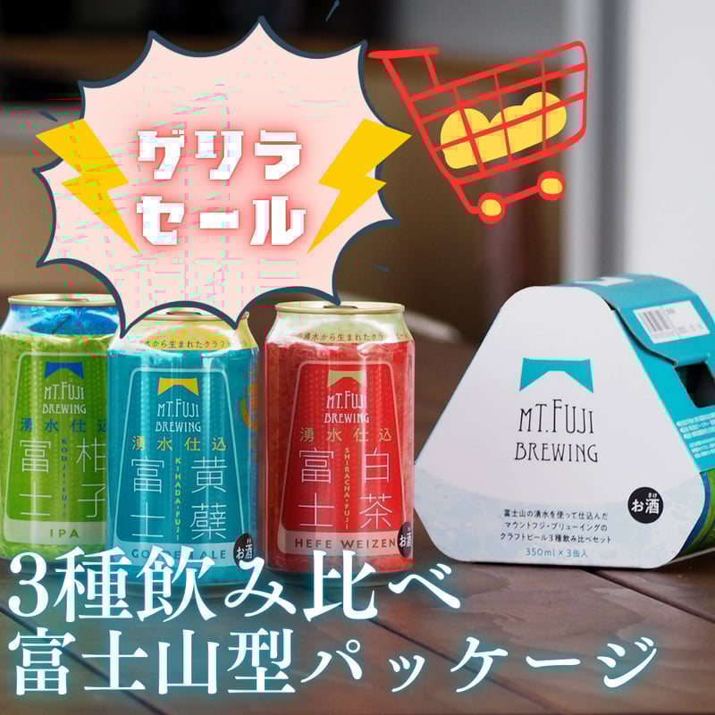 ゲリラセール】Mt. Fuji クラフトビール3種飲み比べセット | Mt. Fuji