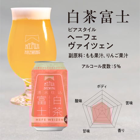 【まとめ買い12～24本セット】白茶富士（しらちゃふじ） Hefe Weizen