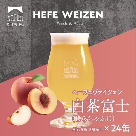 【まとめ買い12～24本セット】白茶富士（しらちゃふじ） Hefe Weizen