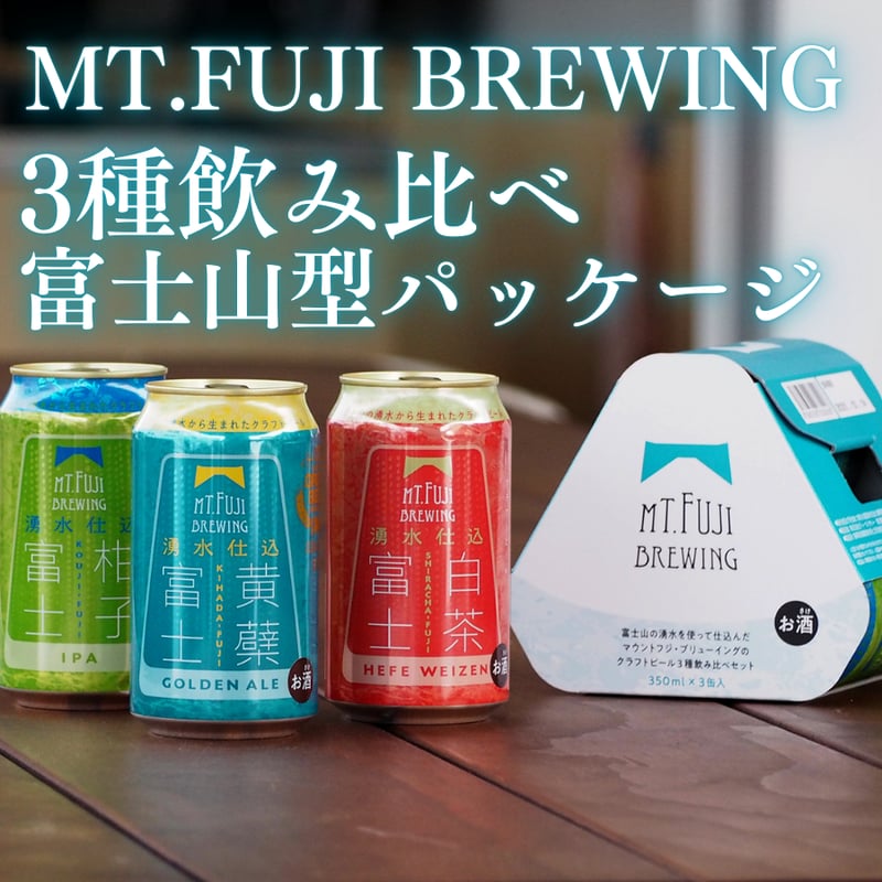 クラフトビール　飲み比べ　3種類　計48本 Mt. Fuji クラフトビール3種飲み比べセット | Mt. Fuji Brewing