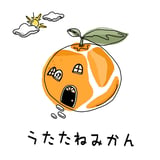 うたたねみかん