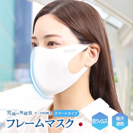 smoonフレーム入りマスク（スマートタイプ）2枚入り 日本製 在庫あり 通販