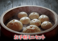 豚まん・ミニ豚まんのミニセット