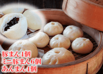 豚まん・ミニ豚まん・あんまんセット