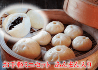 豚まん・ミニ豚まん・あんまんのミニセット