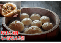 豚まん・ミニ豚まんのセット