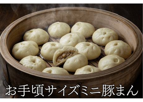 豚まん・ミニ豚まんのセット