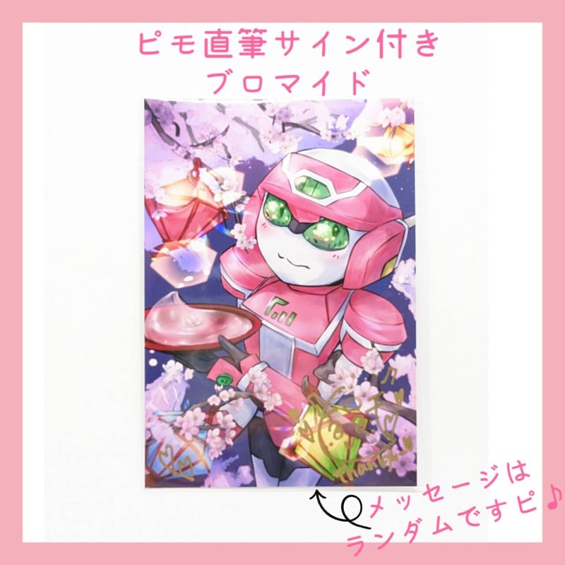 ピモ直筆サイン付きブロマイド (HerRo*2ピモ) | にょロボてぃくす 電脳 