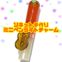 ミニペンライト型チャーム(ソネット)