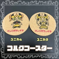 【再販】ユニカ画伯のコルクコースターユニカα＆β（ユニカβ)