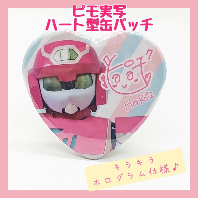 ピモ実写ハート缶バッチ(HerRo*2ピモ) | にょロボてぃくす 電脳物販