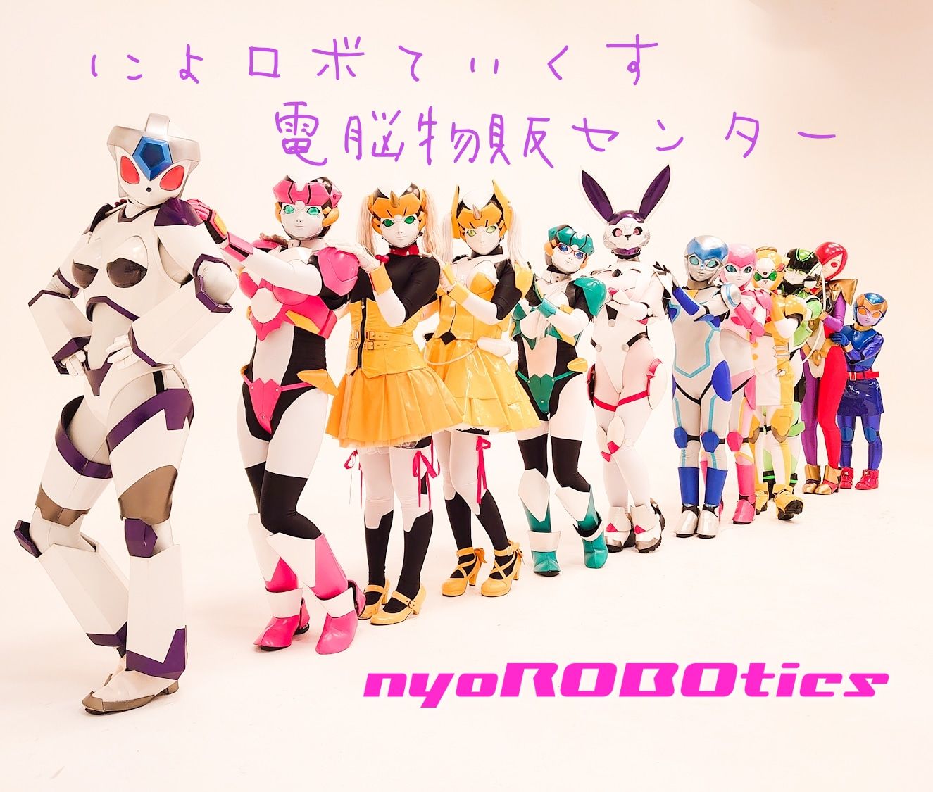 ABOUT | にょロボてぃくす 電脳物販センター