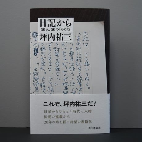坪内祐三「日記から」