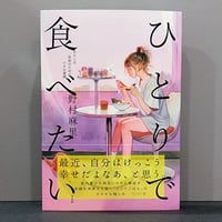野村麻里「ひとりで食べたい」