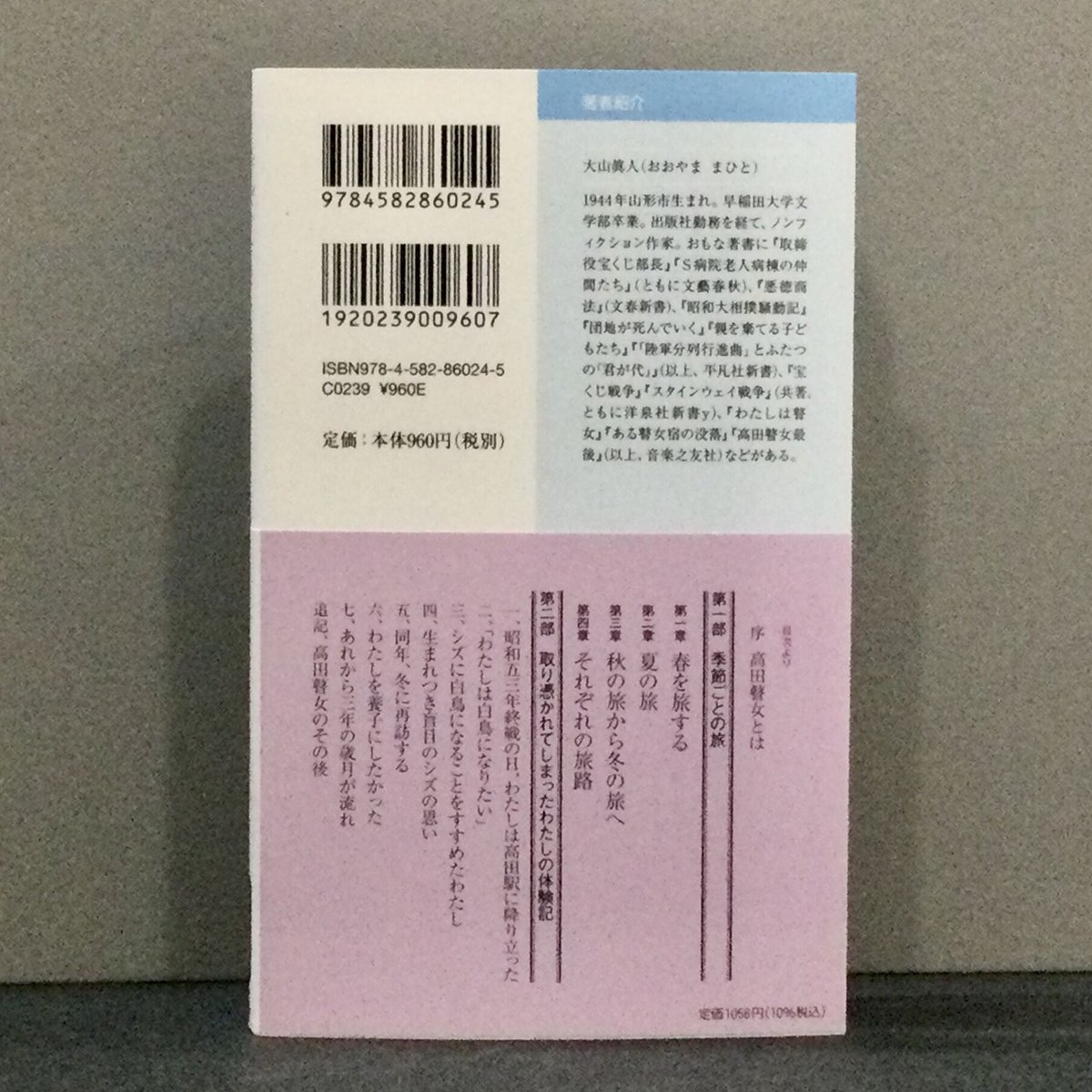 大山眞人「瞽女の世界を旅する」(平凡社新書) | 徒然舎 大山眞人「瞽女の世界を旅する」(平凡社新書) | 徒然舎