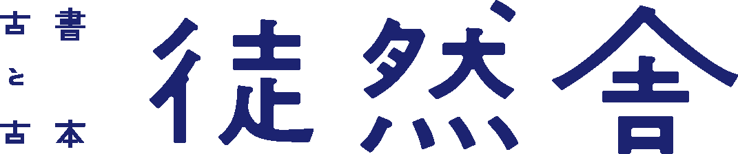 徒然舎オンラインショップ｜サイン入・限定本・リトルプレス etc.