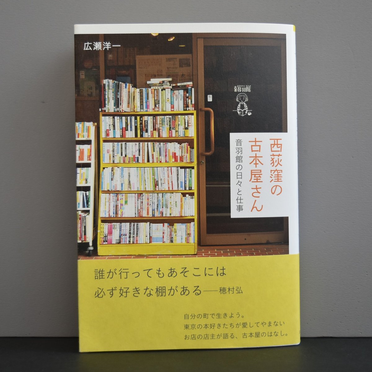 広瀬洋一「西荻窪の古本屋さん」 | 徒然舎オンラインショップ