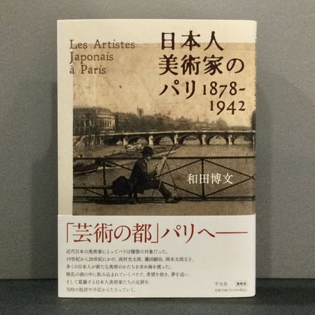 和田博文「日本人美術家のパリ 1878-1942」