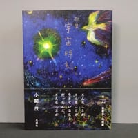 小関茂「歌集　宇宙時刻」-