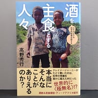 高野秀行「酒を主食とする人々」