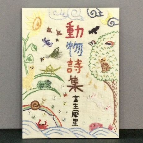 ま*マ様 コンパス綺譚 グレゴリ青山 龜鳴屋 限定本 亀鳴屋