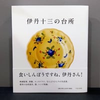 「伊丹十三の台所」