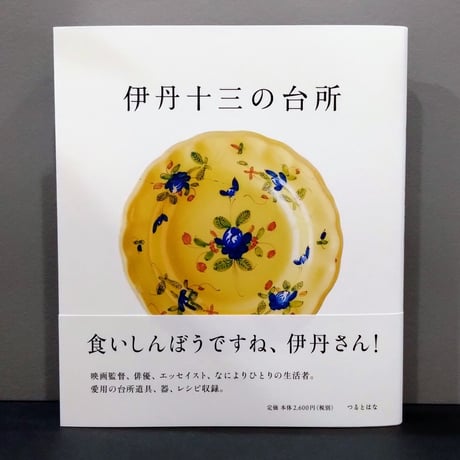 伊丹十三の台所 | STORES