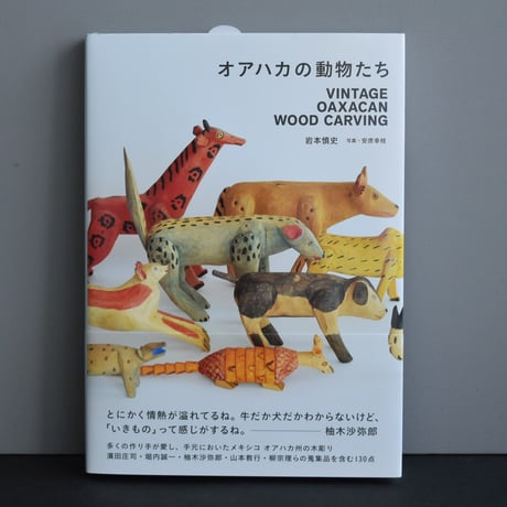 オアハカの動物たち | STORES オアハカの動物たち | STORES