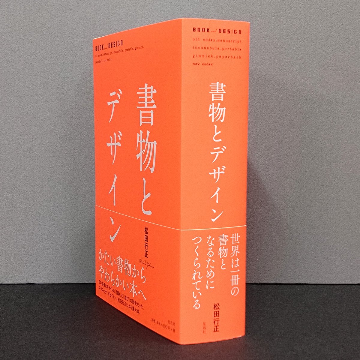 松田行正「書物とデザイン」 - | 徒然舎オンラインショップ｜サイン入