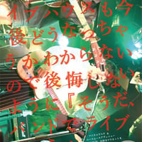 このご時世、ライブハウスも今後どうなっちゃうかわからないので後悔しないように『そうだ、バンドでライブやろう。』
