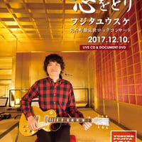 花街ろまん 心をどり フジタユウスケ先斗町顔見世ロックコンサート 2017.12.10　LIVE CD&DOCUMENT DVD