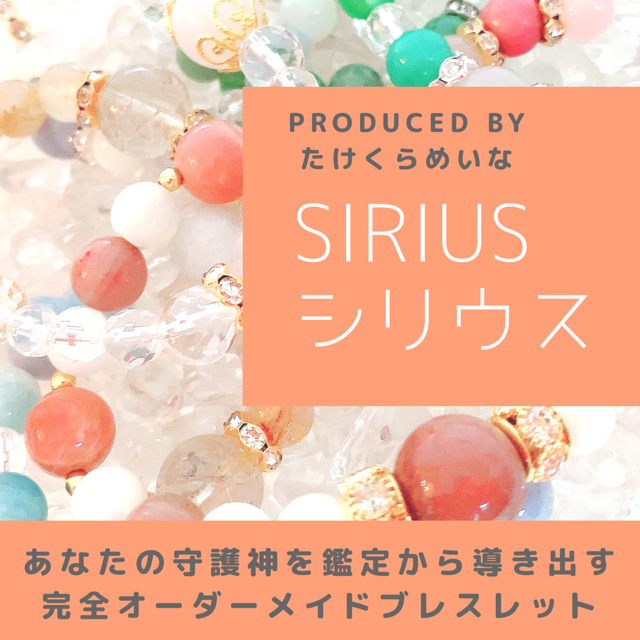 あなたの守護神カラーを鑑定】オーダーメイドブレスレット SIRIUS