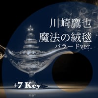 【+7キー】川崎鷹也『魔法の絨毯（バラードver.）』ピアノ伴奏音源