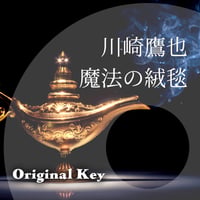 【原曲キー】川崎鷹也『魔法の絨毯』ピアノ伴奏音源