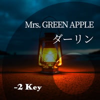 【-2キー】Mrs. GREEN APPLE『ダーリン』ピアノ伴奏音源