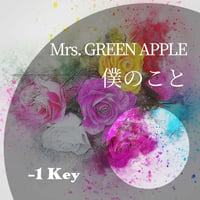 【-1キー】Mrs. GREEN APPLE『僕のこと』ピアノ伴奏音源