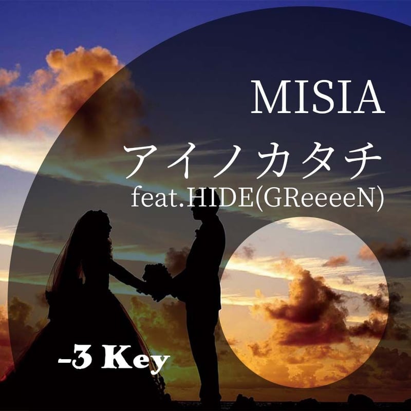 3キー】MISIA『アイノカタチ feat.HIDE(GReeeeN)』ピアノ伴奏音源 |