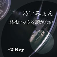 【+2キー】あいみょん『君はロックを聴かない』ピアノ伴奏音源