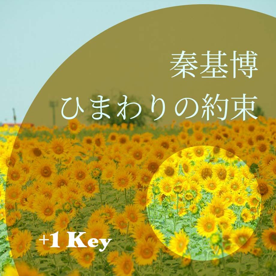 1キー】秦基博『ひまわりの約束』ピアノ伴奏音源 | Hiro's Piano