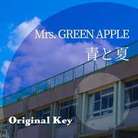 【原曲キー】Mrs. GREEN APPLE『青と夏』ピアノ伴奏音源