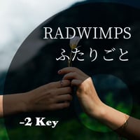 【-2キー】RADWIMPS『ふたりごと』ピアノ伴奏音源
