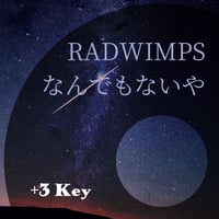 【+3キー】RADWIMPS『なんでもないや (movie ver.)』ピアノ伴奏音源
