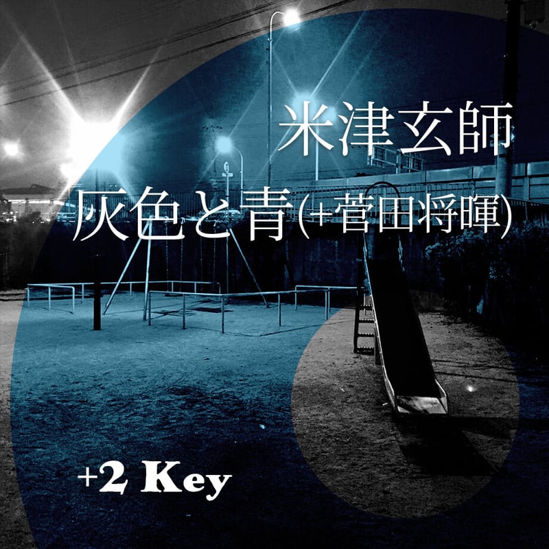 2キー】米津玄師『灰色と青（＋菅田将暉）』ピアノ伴奏音源 | Hiro's Piano