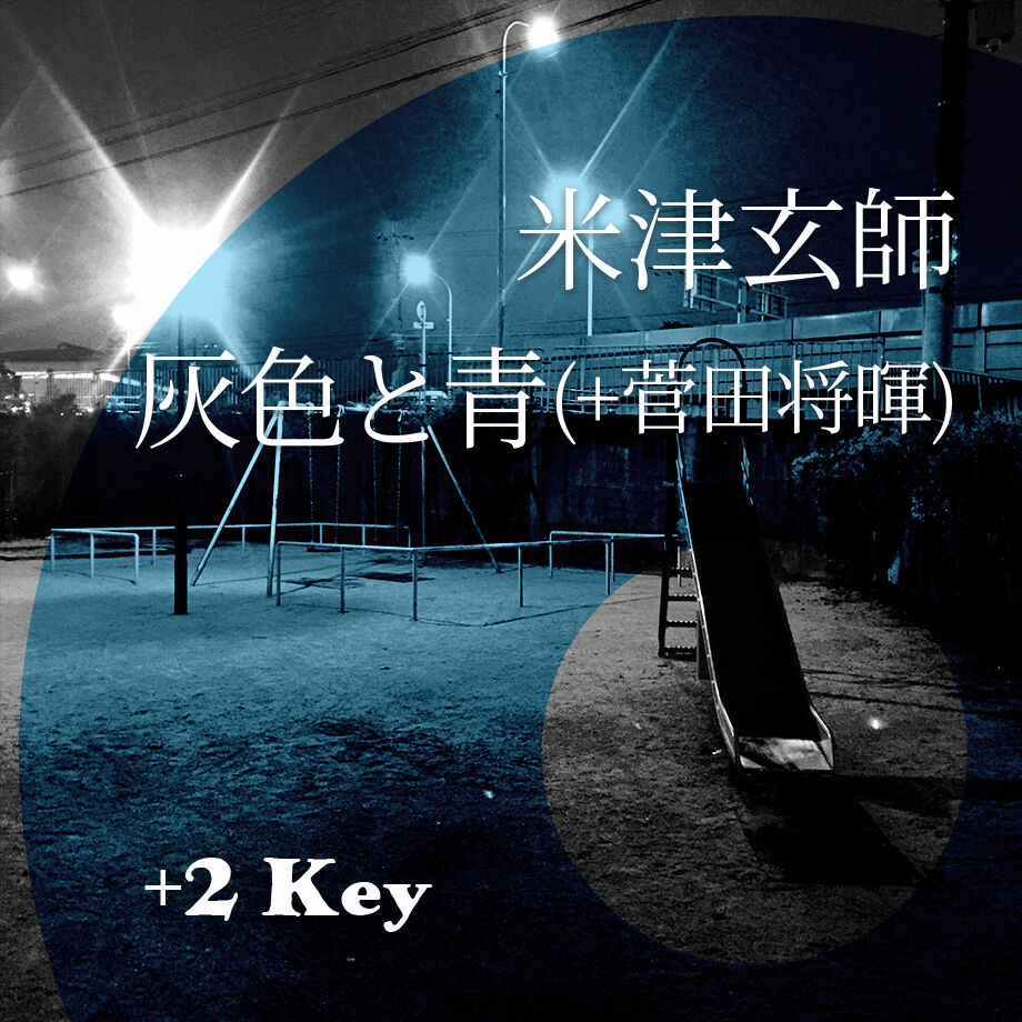 2キー】米津玄師『灰色と青（＋菅田将暉）』ピアノ伴奏音源 | Hiro's Piano
