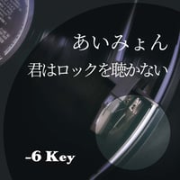【-6キー】あいみょん『君はロックを聴かない』ピアノ伴奏音源